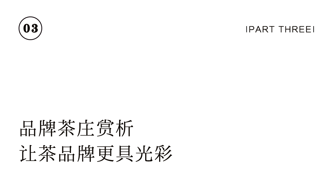 特別企劃 | 如何打造一家高顏值茶莊?插圖36 特別企劃 | 如何打造一家高顏值茶莊?插圖36