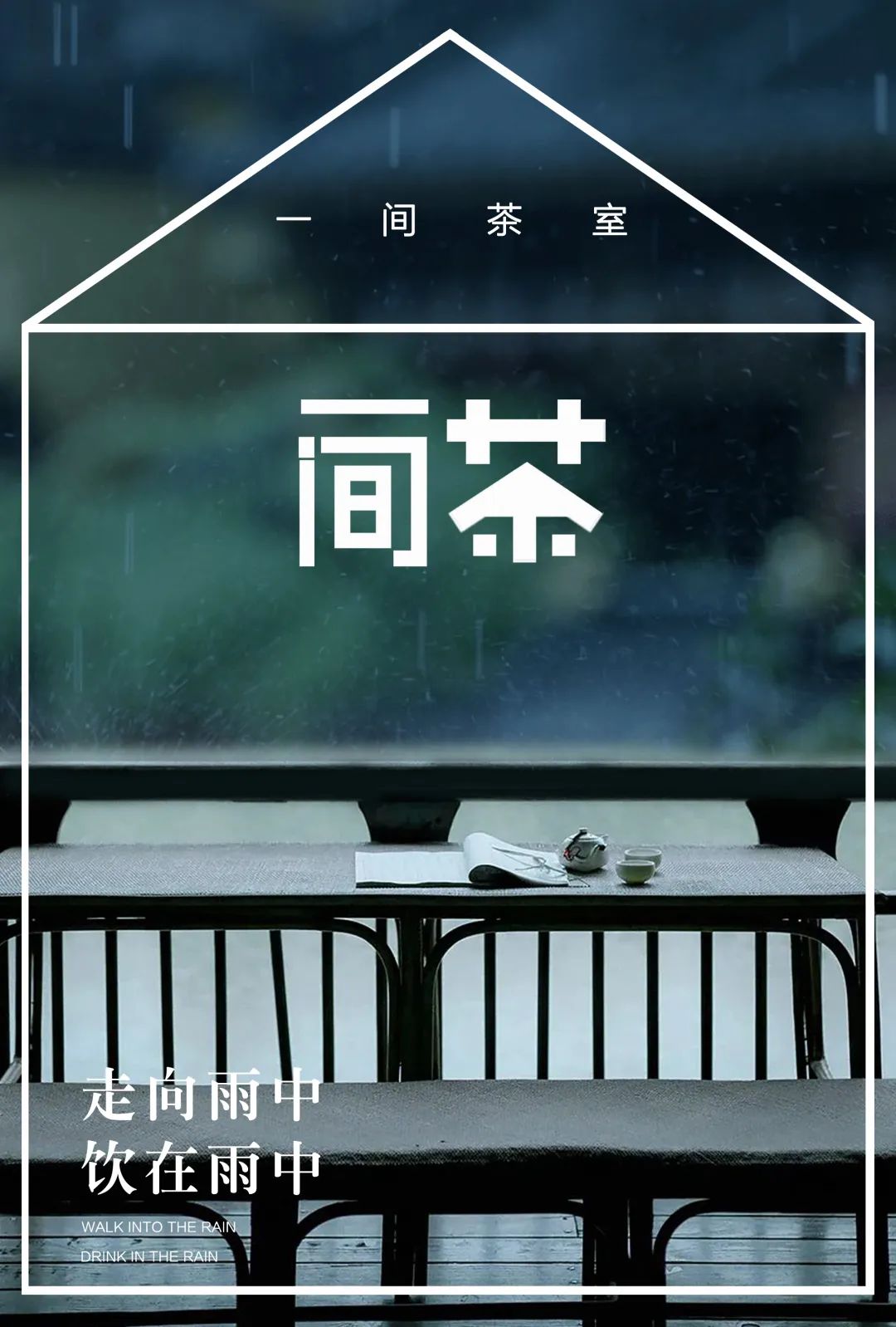 特別策劃 | 茶室中國NO.2 風雨入室來插圖11 特別策劃 | 茶室中國NO.2 風雨入室來插圖11