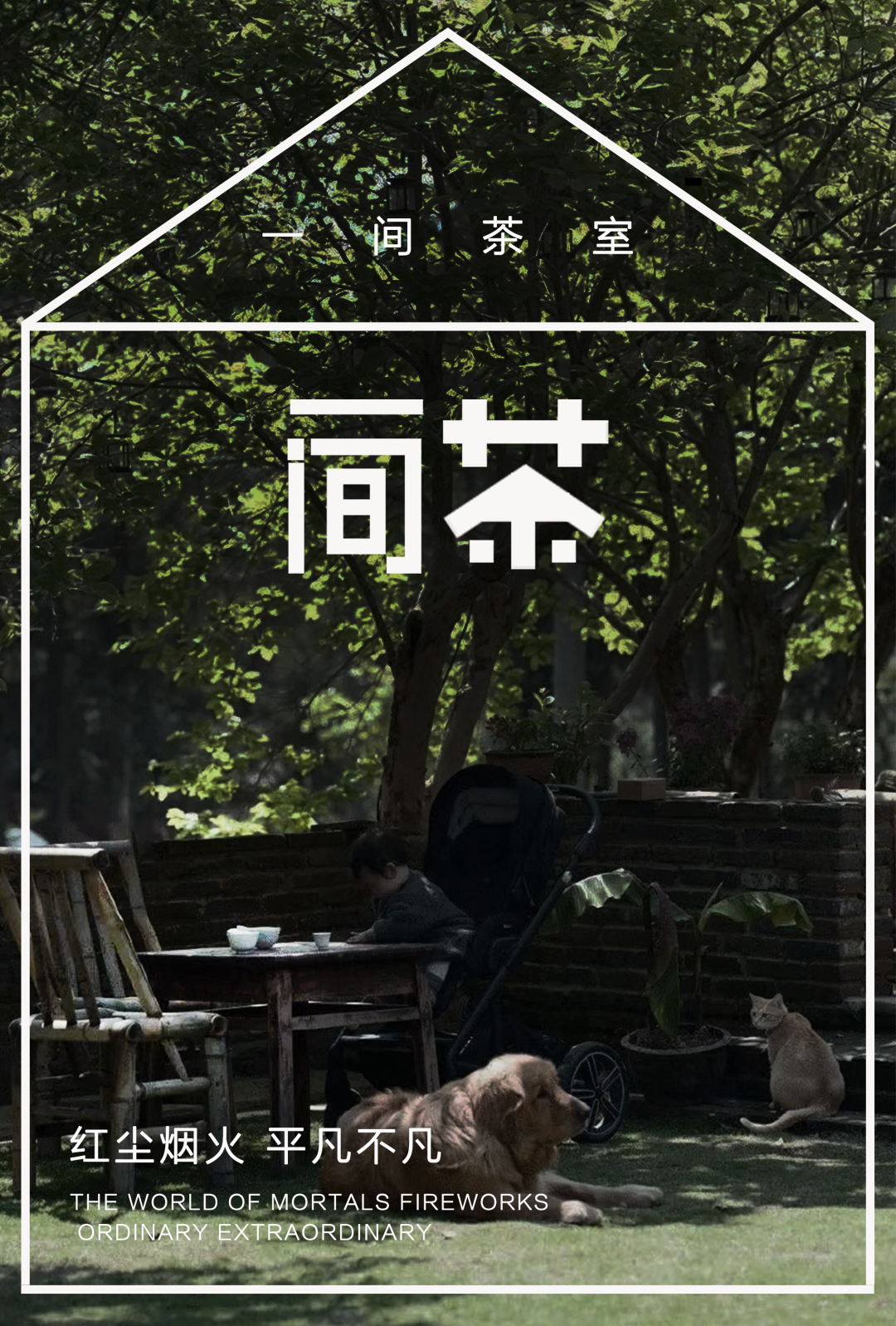 茶室中國NO.3 | 半室煙火閑,半壺紅塵醉插圖10 茶室中國NO.3 | 半室煙火閑,半壺紅塵醉插圖10