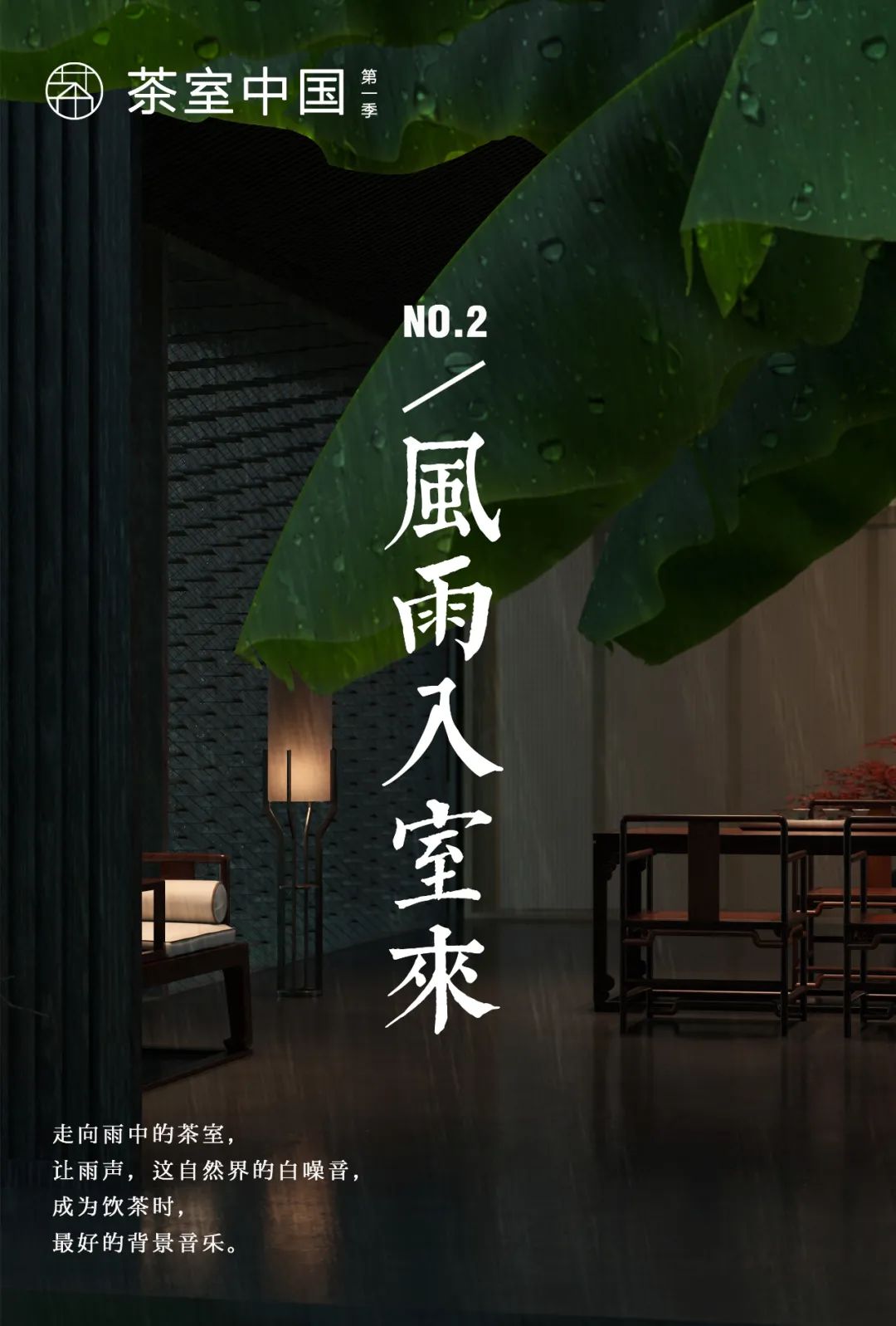 特別策劃 | 茶室中國NO.2 風雨入室來插圖1 特別策劃 | 茶室中國NO.2 風雨入室來插圖1